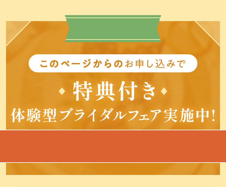 このページからのお申し込みで