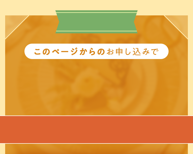 このページからのお申し込みで