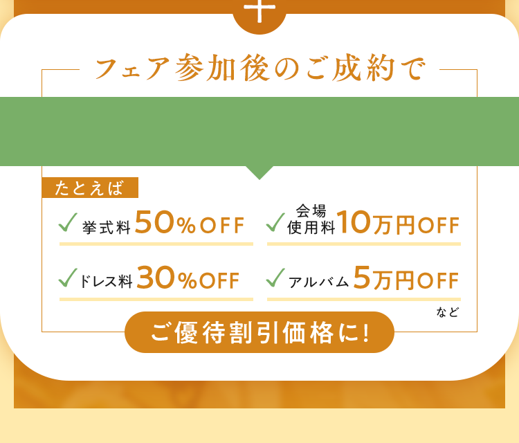 フェア参加後のご成約で