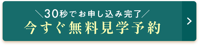 ＼30秒でお申し込み完了／今すぐ無料見学予約