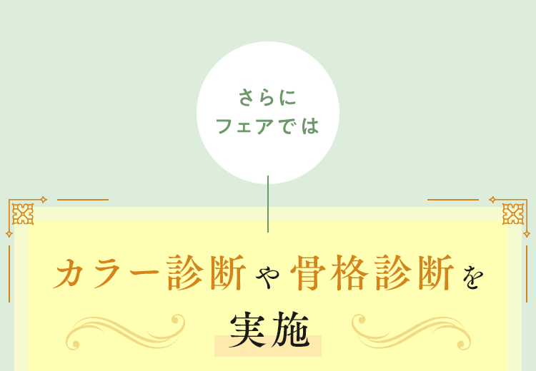 カラー診断や骨格診断を実施