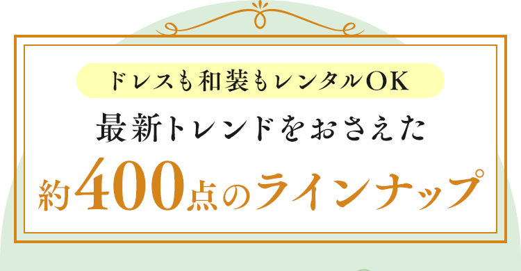最新トレンドをおさえた約400点のラインナップ
