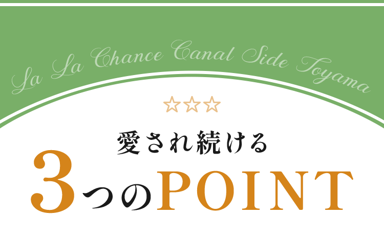 愛され続ける3つのPOINT