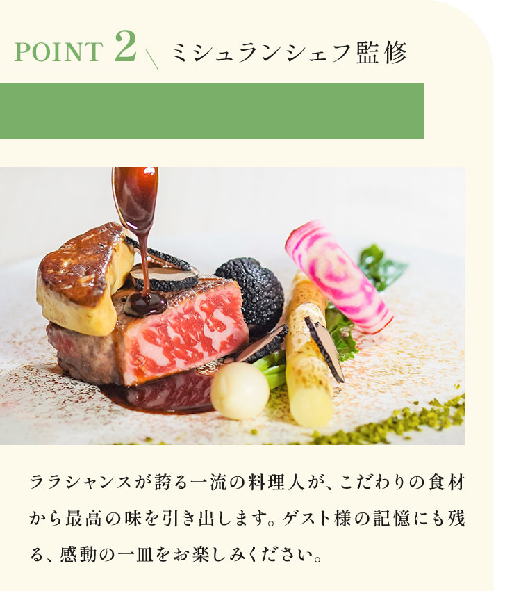 ミシュランシェフ監修