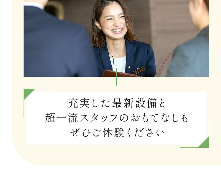 充実した最新設備と超一流スタッフのおもてなしもぜひご体験ください