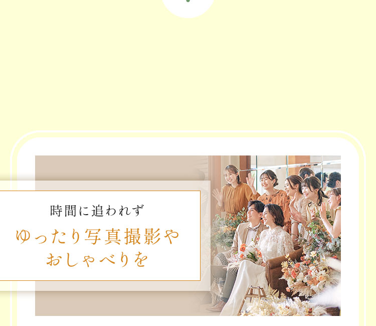 時間に追われずゆったり写真撮影やおしゃべりを