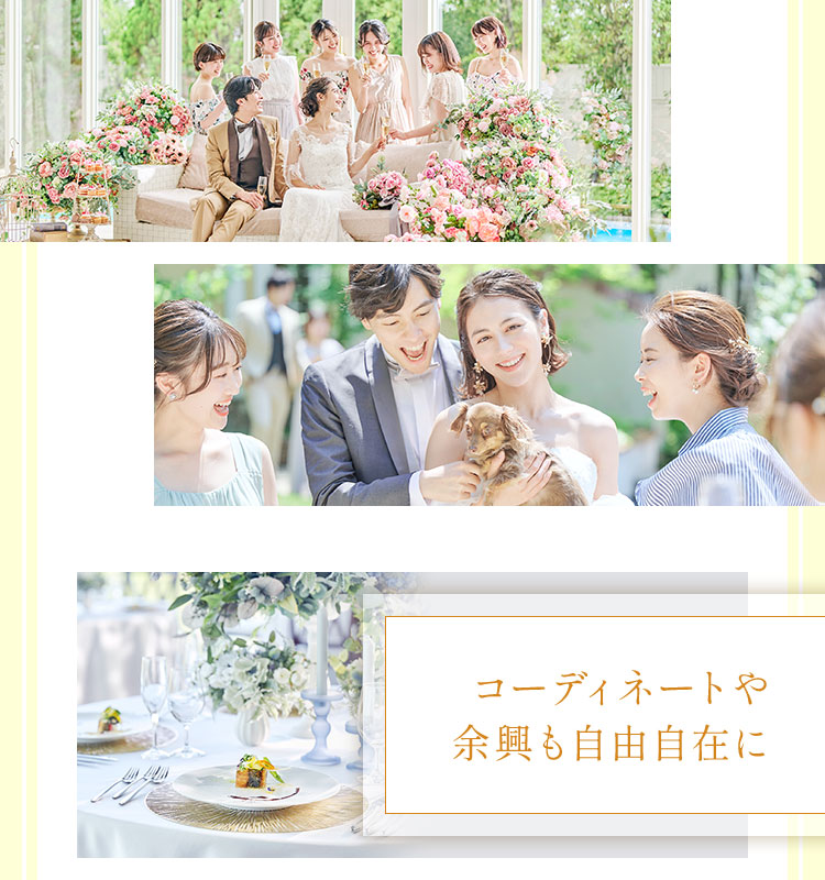 コーディネートや余興も自由自在に