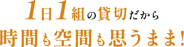 1日1組の貸切だから時間も空間も思うまま