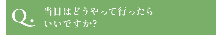 当日はどうやって行ったらいいですか?