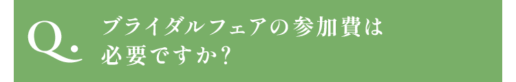 ブライダルフェアの参加費は必要ですか？