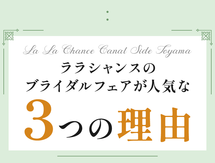 ララシャンスのブライダルフェアが人気な
