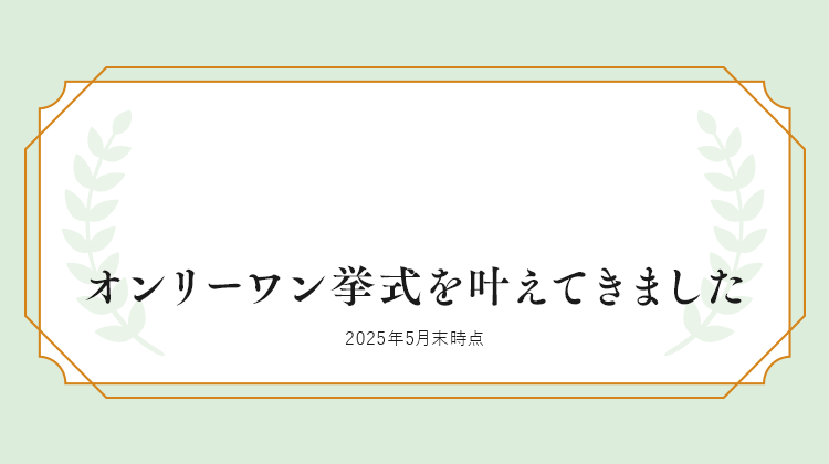 オンリーワン挙式を叶えてきました