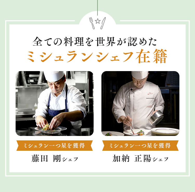 ララシャンスが誇るミシュランシェフ自らが、腕を振るって作りあげるコース料理3万円相当を、じっくり味わっていただけます。