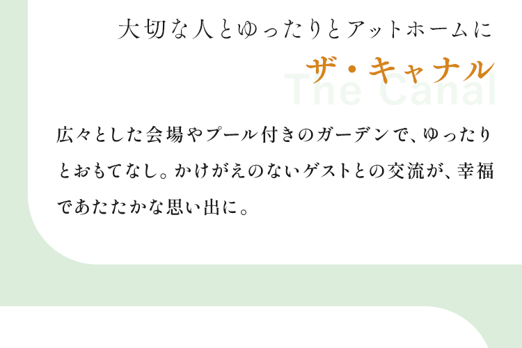 大切な人とゆったりとアットホームにザ・キャナル