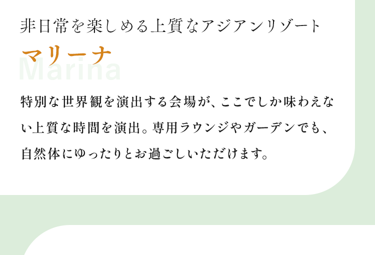 非日常を楽しめる上質なアジアンリゾートマリーナ