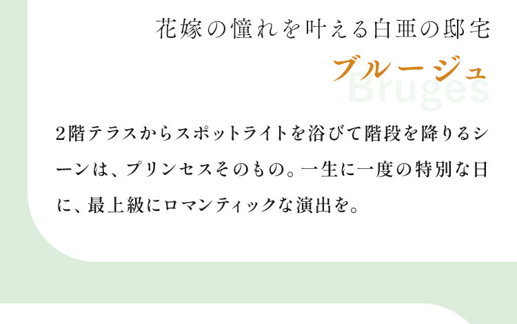花嫁の憧れを叶える白亜の邸宅ブルージュ