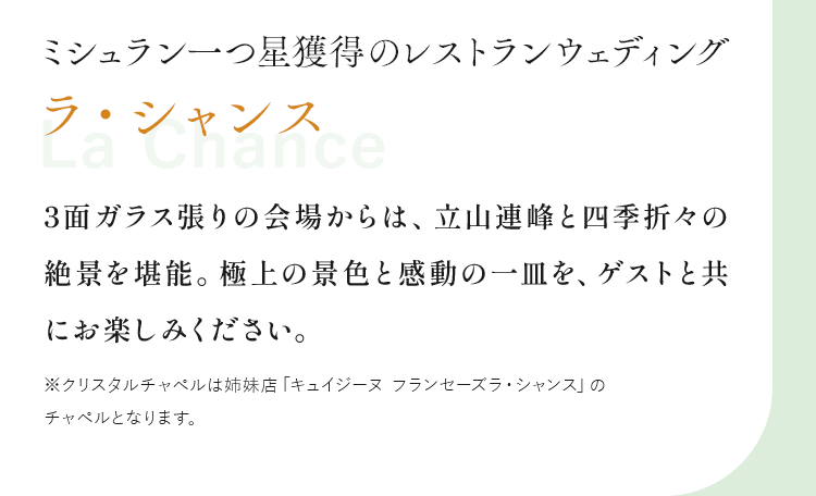 ミシュラン一つ星獲得のレストランウェディングラ・シャンス