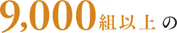9,000組以上の