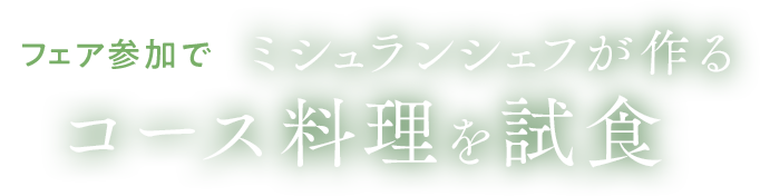 コース料理を試食