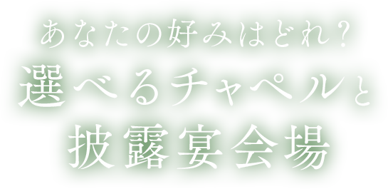 あなたの好みはどれ？選べるチャペルと披露宴会場