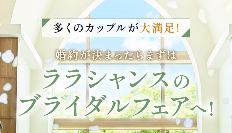 ララシャンスのブライダルフェアへ!