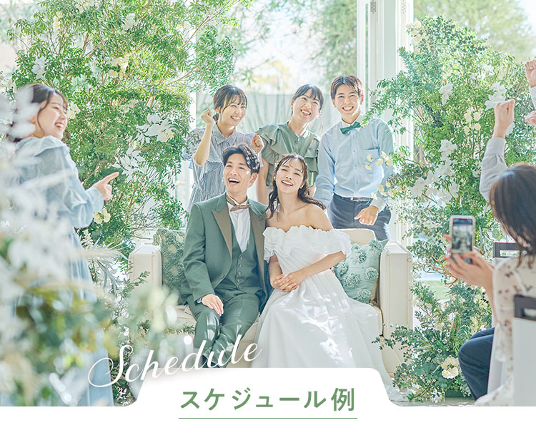 スケジュール例