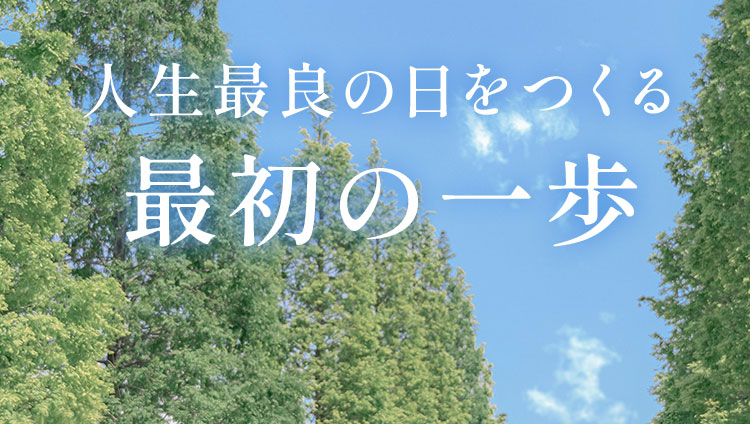 人生最良の日をつくる最初の一歩