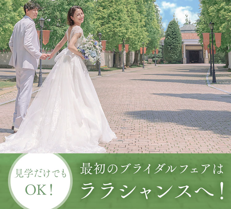 最初のブライダルフェアはララシャンスへ！