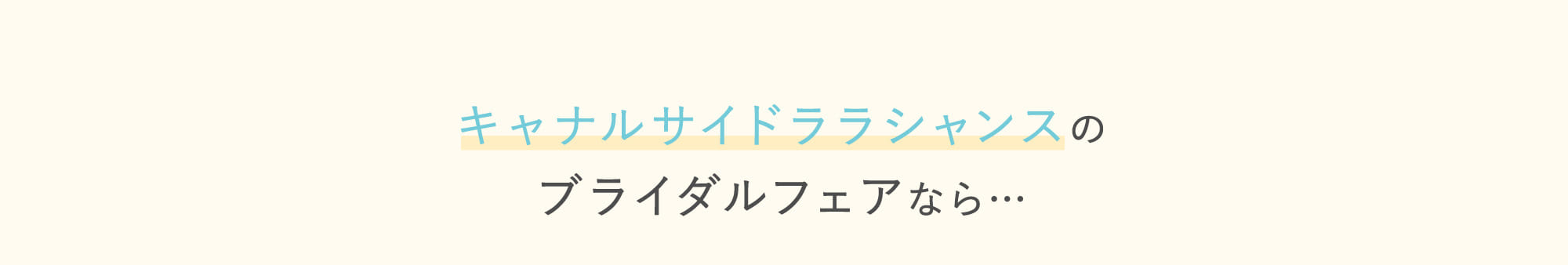 キャナルサイドララシャンスのブライダルフェアなら…