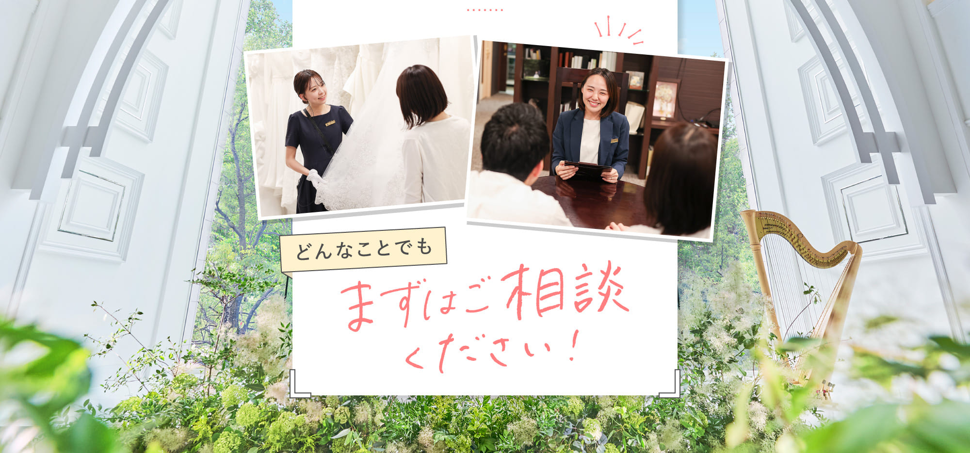 どんなことでもまずはご相談ください！