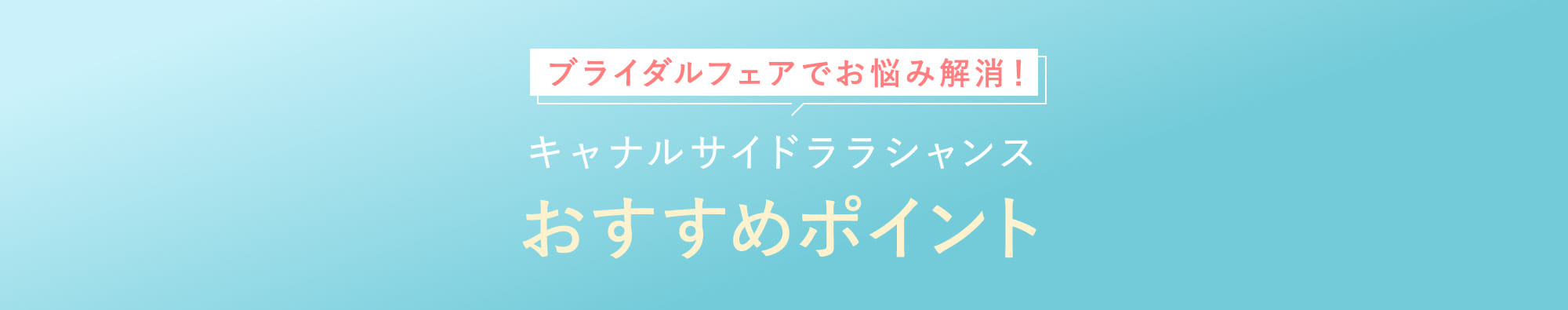 キャナルサイドララシャンスおすすめポイント