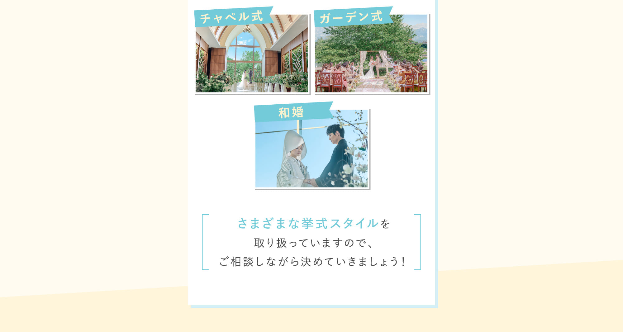 さまざまな挙式スタイルを取り扱っていますので、ご相談しながら決めていきましょう！