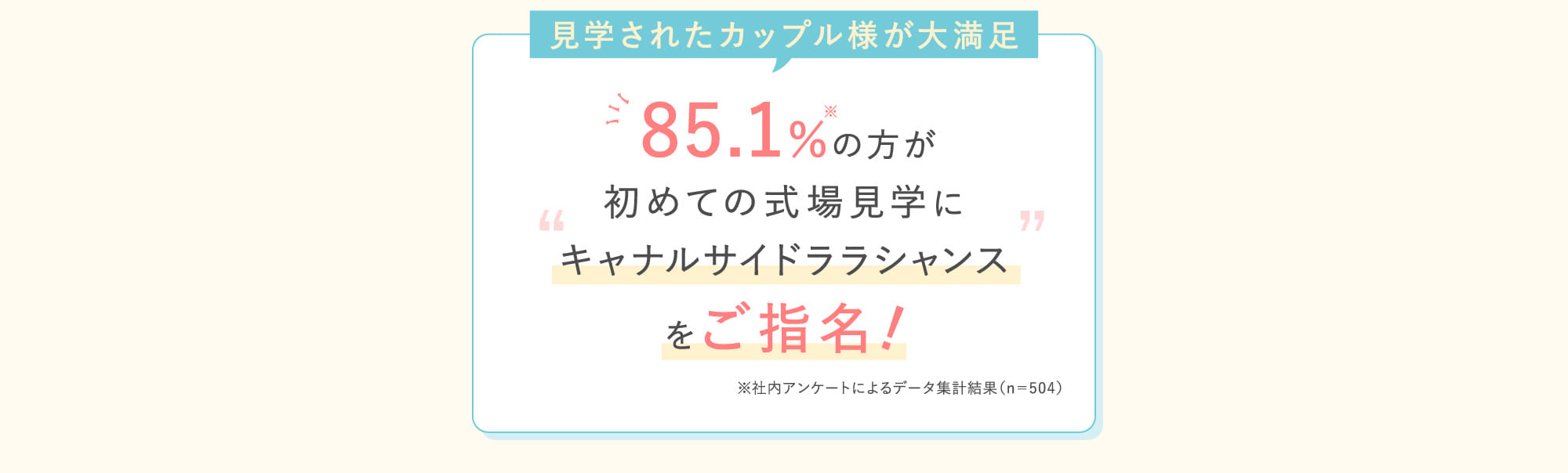 見学されたカップル様が大満足
