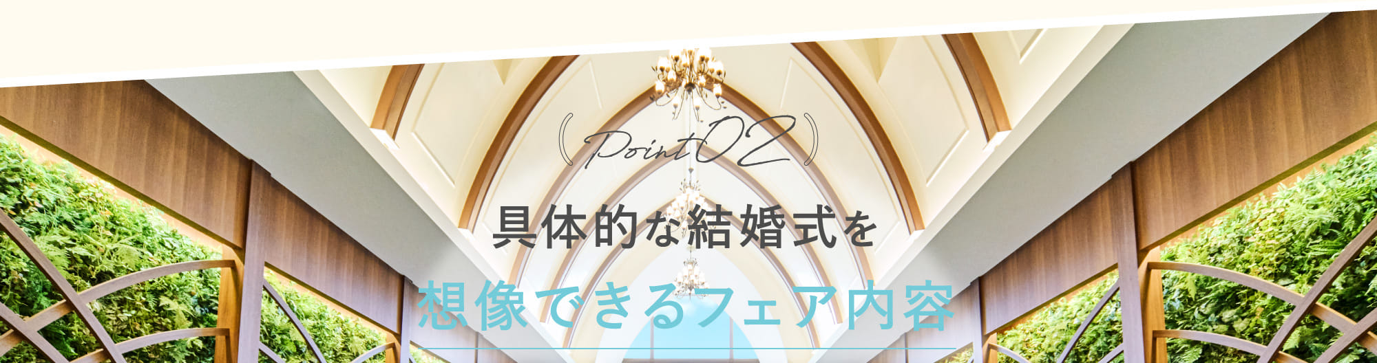 Point02 具体的な結婚式を想像できるフェア内容