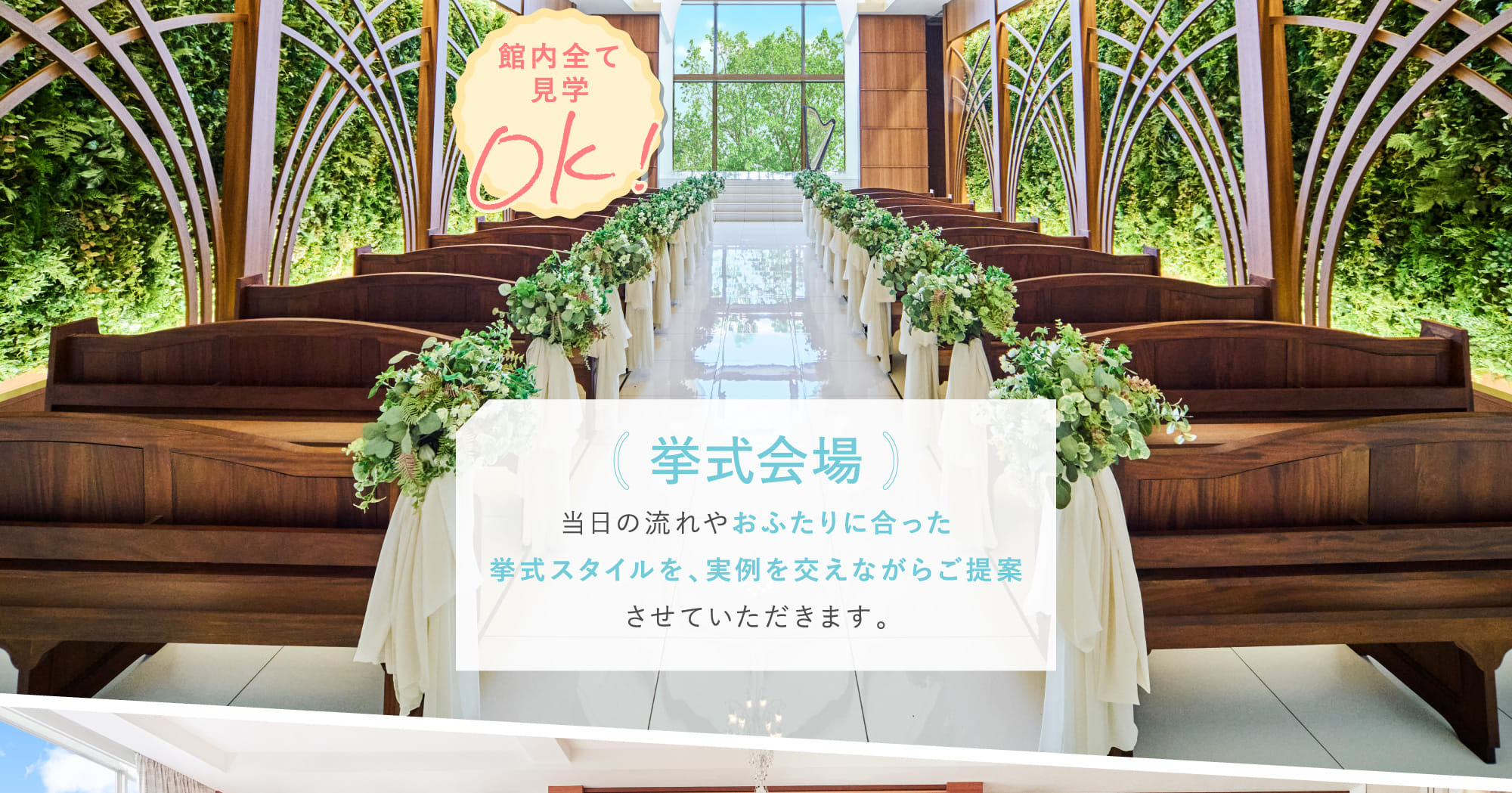 挙式会場
