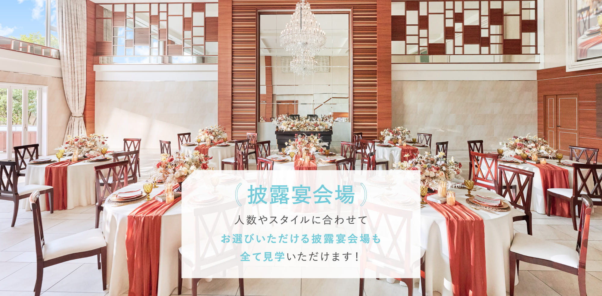 披露宴会場