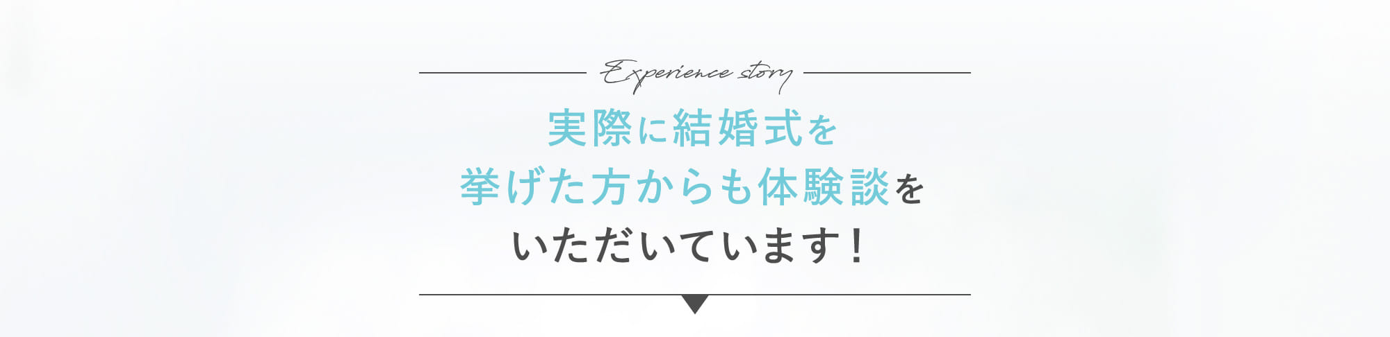 実際に結婚式を挙げた方からも体験談をいただいています！
