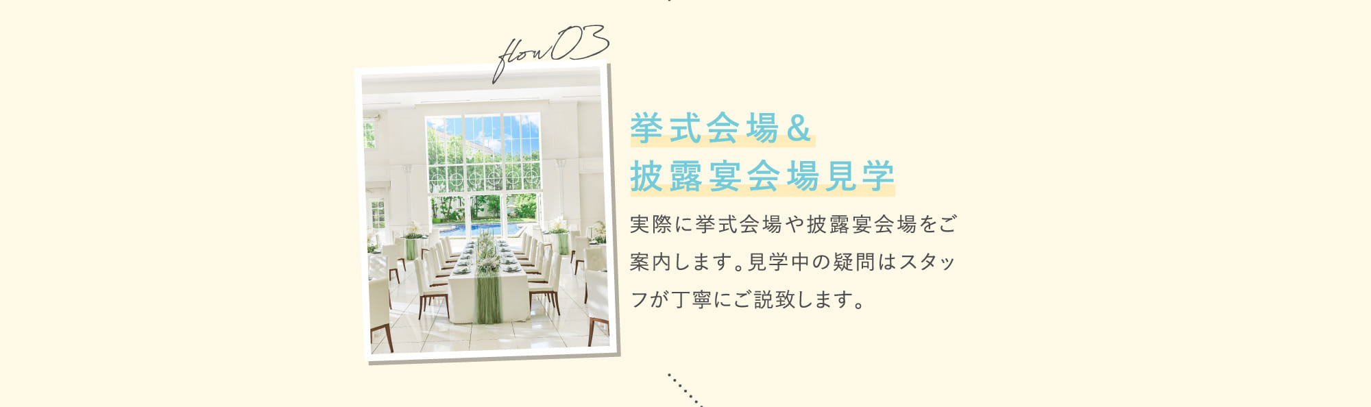 flow03 挙式会場＆披露宴会場見学