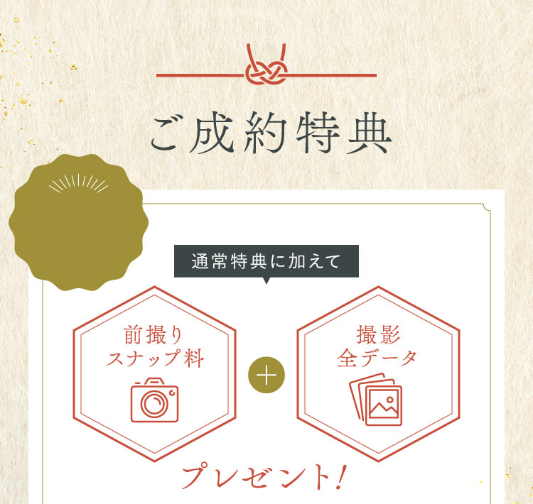 ご成約特典