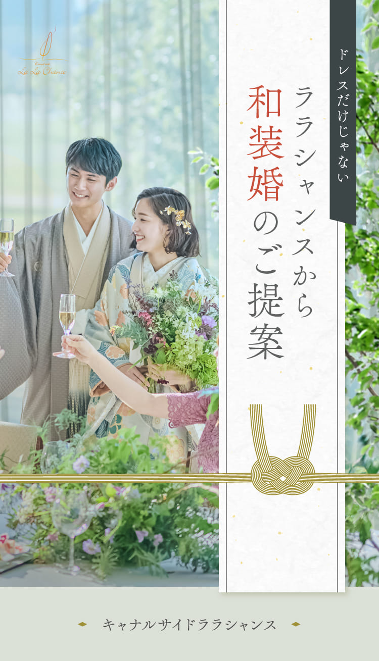 ドレスだけじゃない ララシャンスから和装婚のご提案