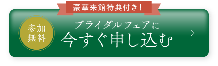 ブライダルフェアに今すぐ申し込む