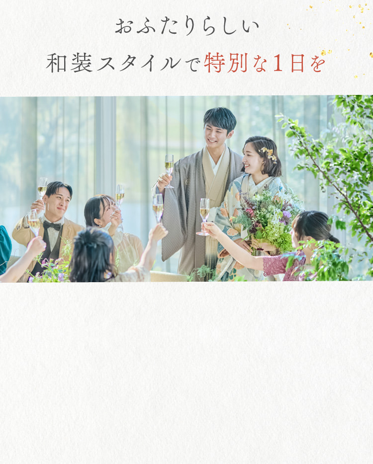 おふたりらしい和装スタイルで特別な1日を