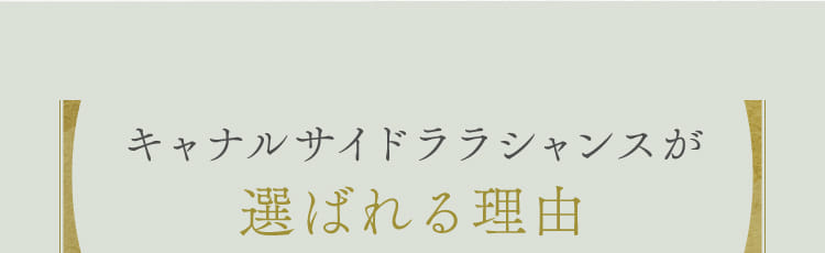 キャナルサイドララシャンスが選ばれる理由