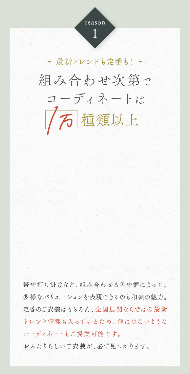 最新トレンドも定番も!組み合わせ次第でコーディネートは1万種類以上