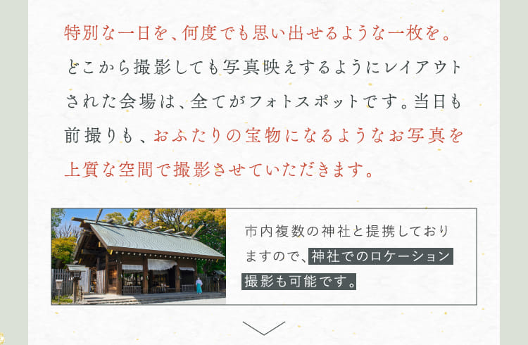 特別な一日を、何度でも思い出せるような一枚を。どこから撮影しても写真映えするようにレイアウトされた会場は、全てがフォトスポットです。…