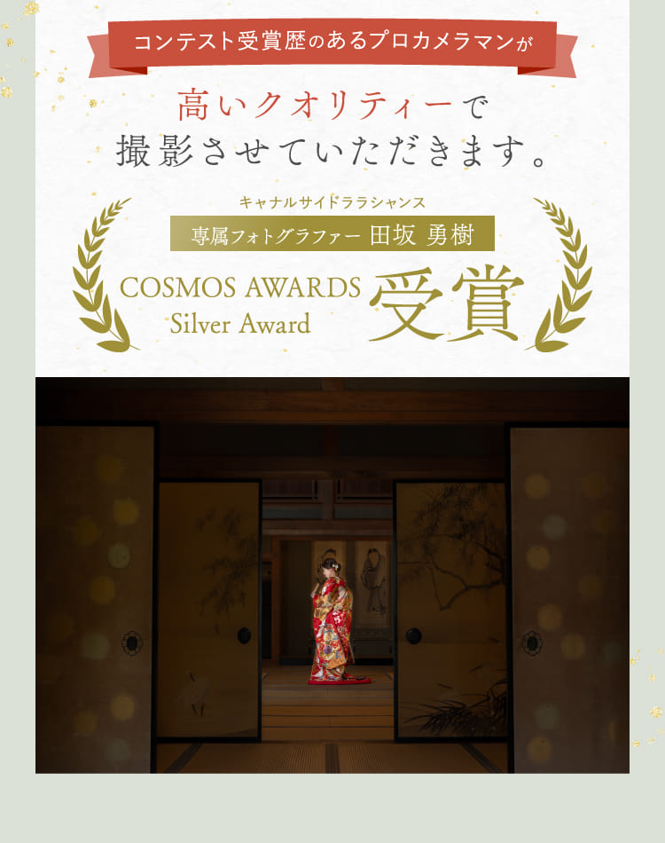 コンテスト受賞歴のあるプロカメラマンが高いクオリティーで撮影させていただきます。