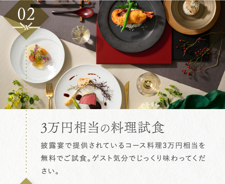 3万円相当の料理試食