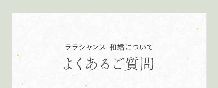 ララシャンス 和婚について よくあるご質問