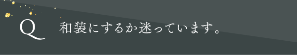 和装にするか迷っています。