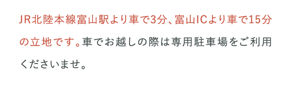 JR北陸本線富山駅より車で3分、富山ICより車で15分の立地です。…